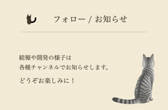 フォローとお知らせ