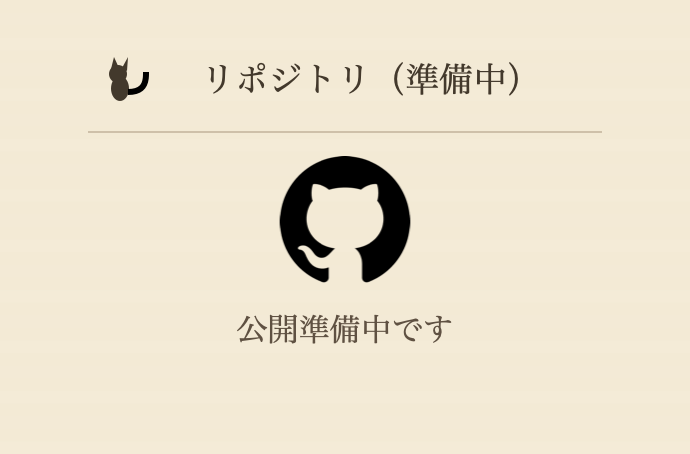 リポジトリ 準備中